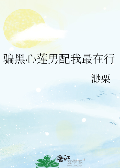 骗黑心莲男配我最在行