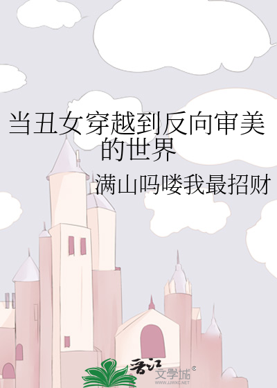 当丑女穿越到反向审美的世界