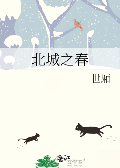 北城之春