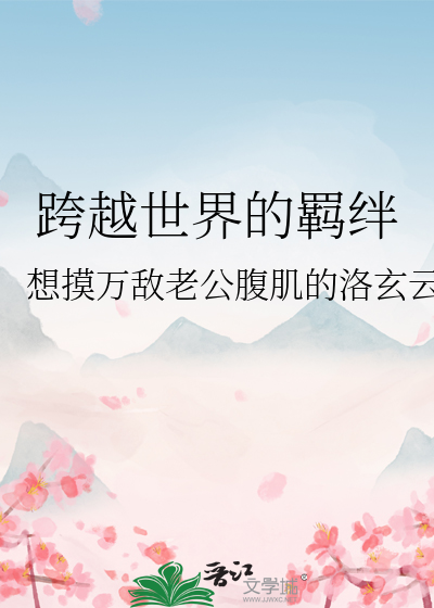 跨越世界的羁绊