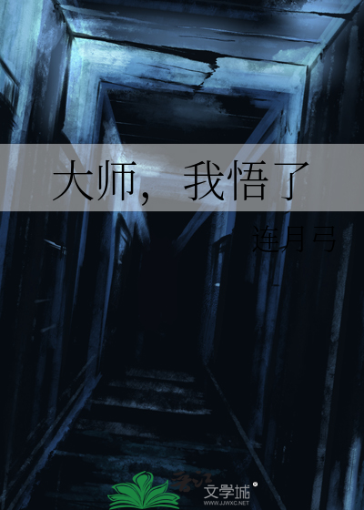 大师，我悟了