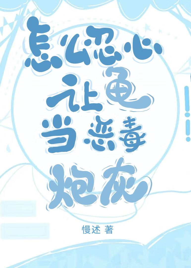 怎么忍心让龟当恶毒炮灰