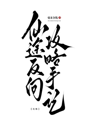 仙途反向攻略手记