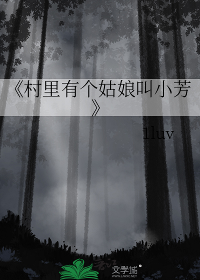 《村里有个姑娘叫小芳