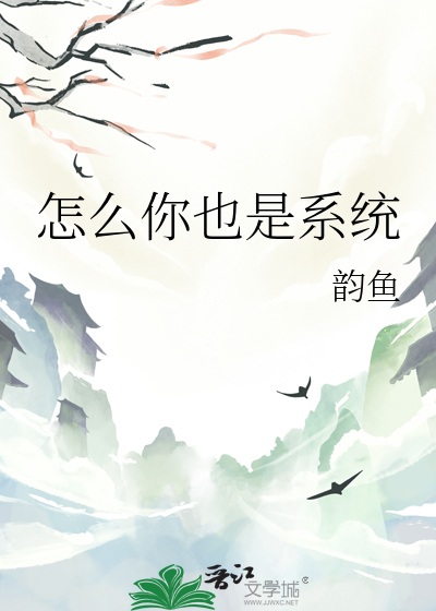 怎么你也是系统