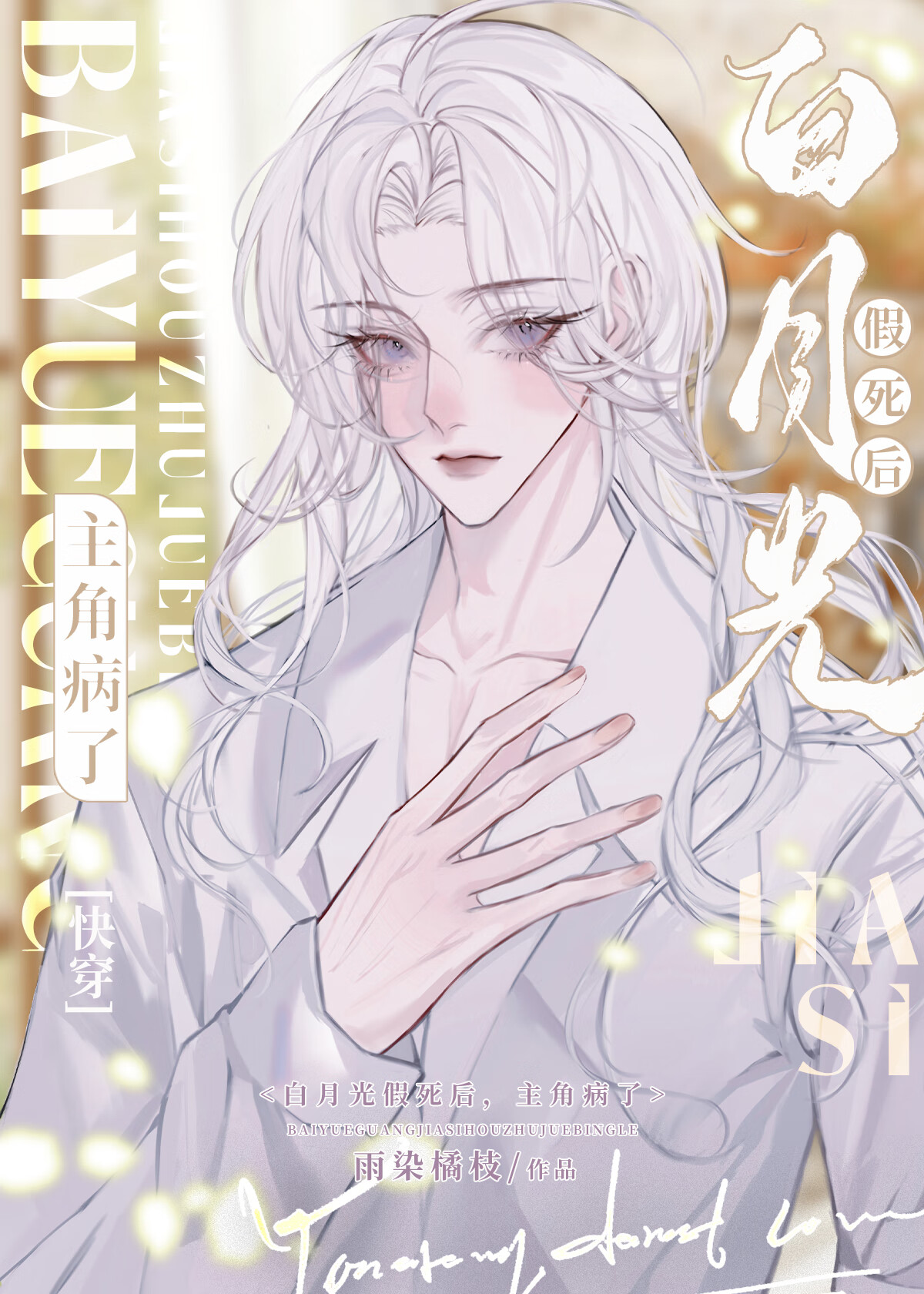 扮演白月光后，主角疯了[无限]