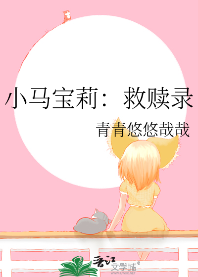 小马宝莉：救赎录