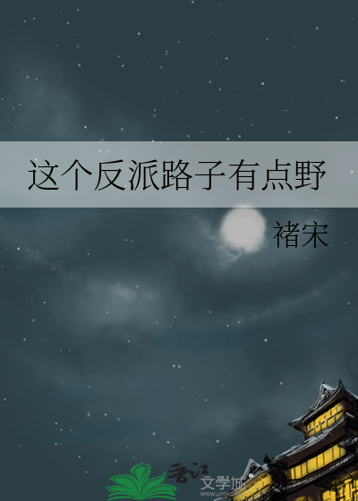 这个反派路子有点野