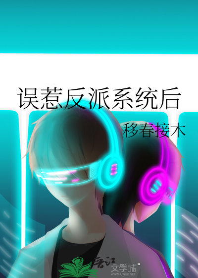 误惹反派系统后