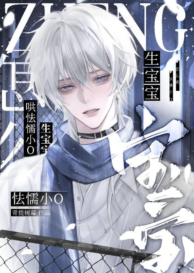 哄骗怯懦小O生宝宝[gb]