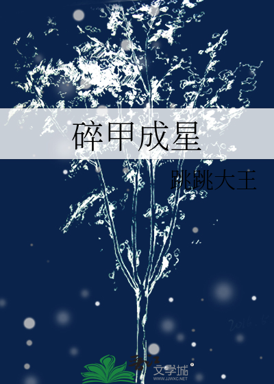 碎甲成星