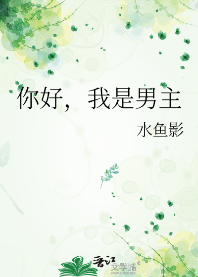 你好，我是男主