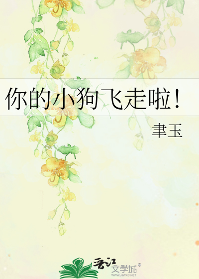 你的小狗飞走啦！