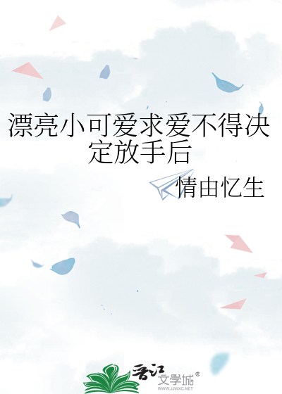 漂亮小可爱求爱不得决定放手后