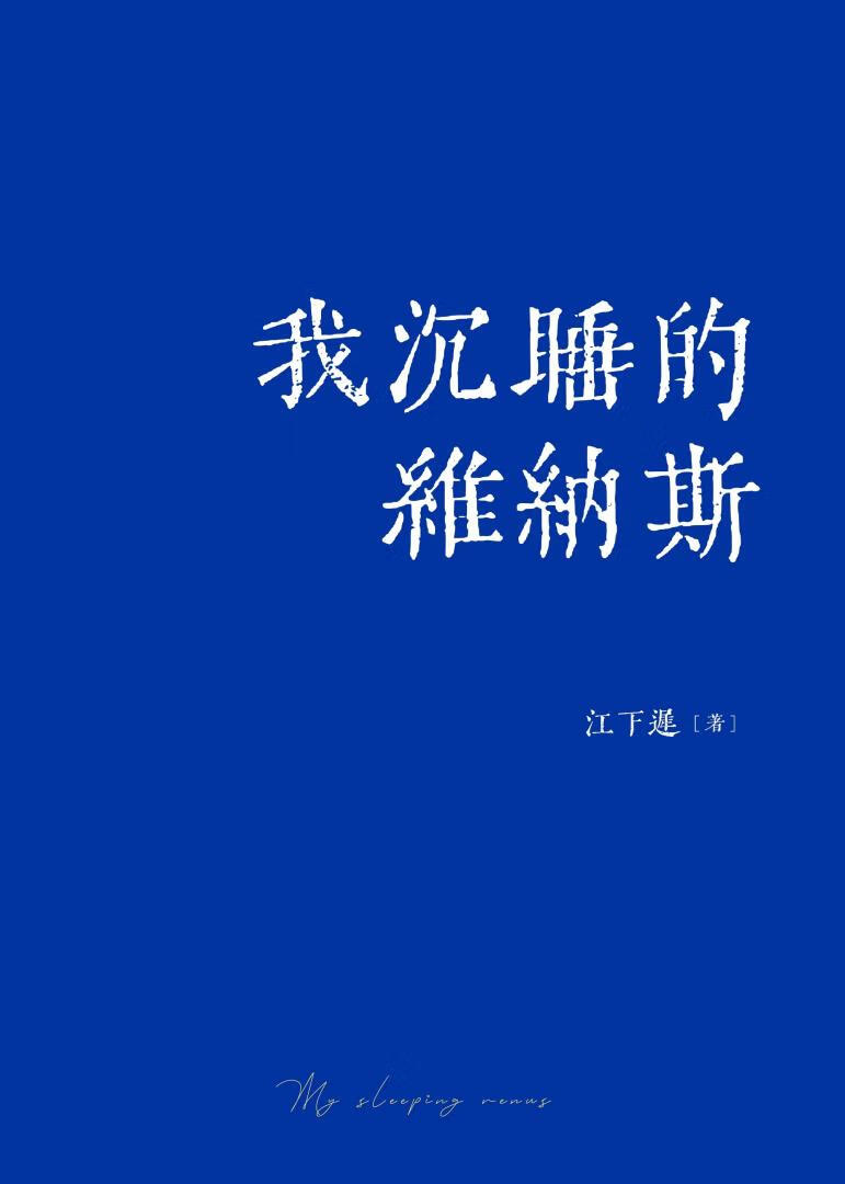 我沉睡的维纳斯