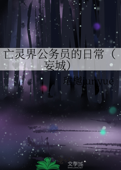 亡灵界公务员的日常（妄城）