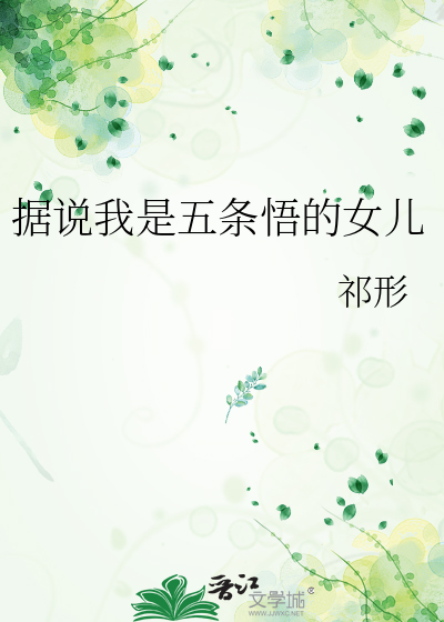 据说我是五条悟的女儿