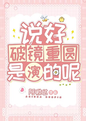 说好破镜重圆是演的呢