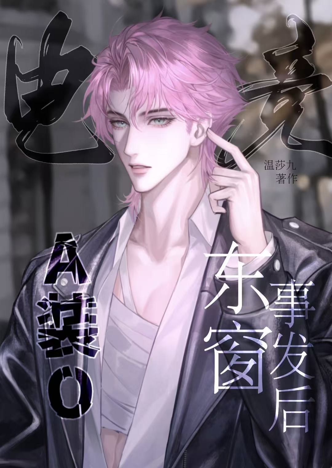 A装O东窗事发后[电竞]