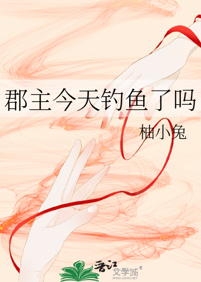郡主今天钓鱼了吗