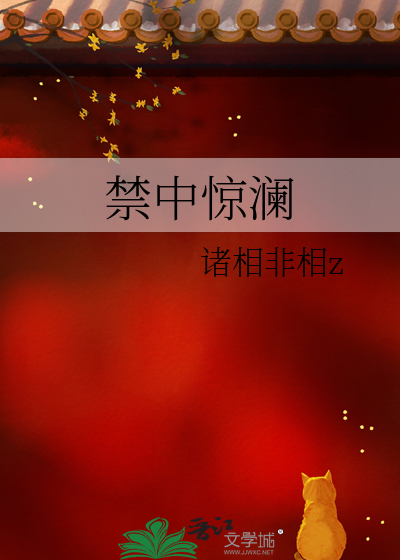 禁中惊澜