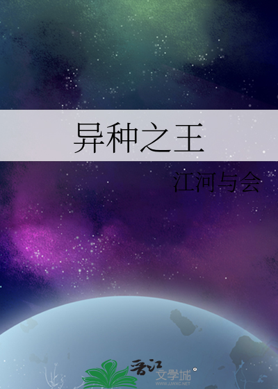 异种之王