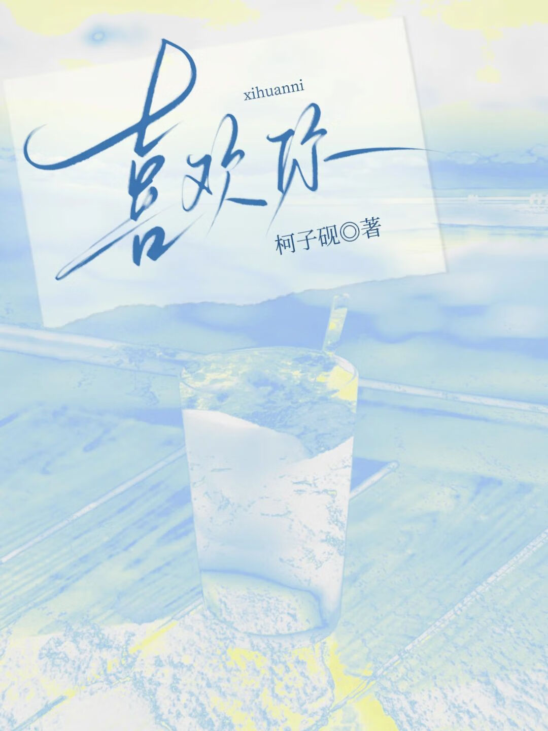 关于喜欢你［青梅竹马］