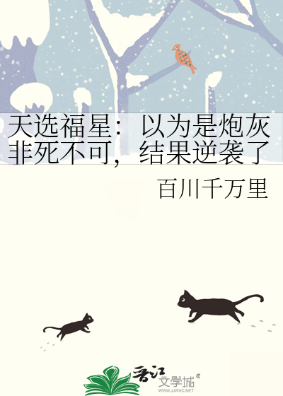 天选福星：以为是炮灰非死不可，结果逆袭了