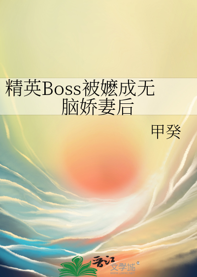 精英Boss被嬷成无脑娇妻后