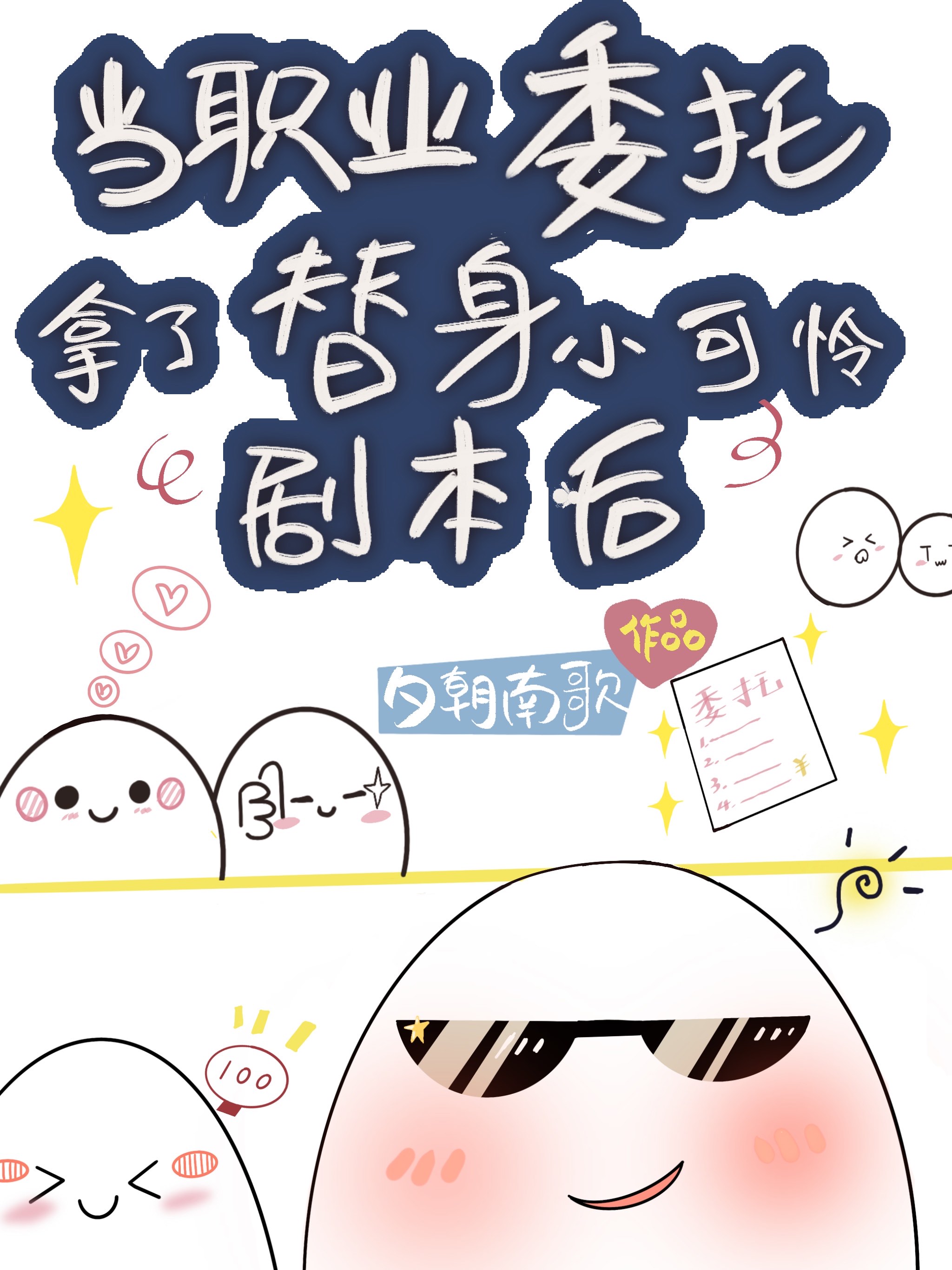 当职业委托拿了替身小可怜剧本后