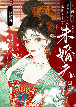 经常换未婚夫的都知道（穿书）