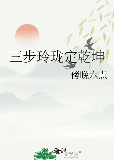三步玲珑定乾坤