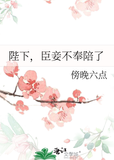 陛下，臣妾不奉陪了