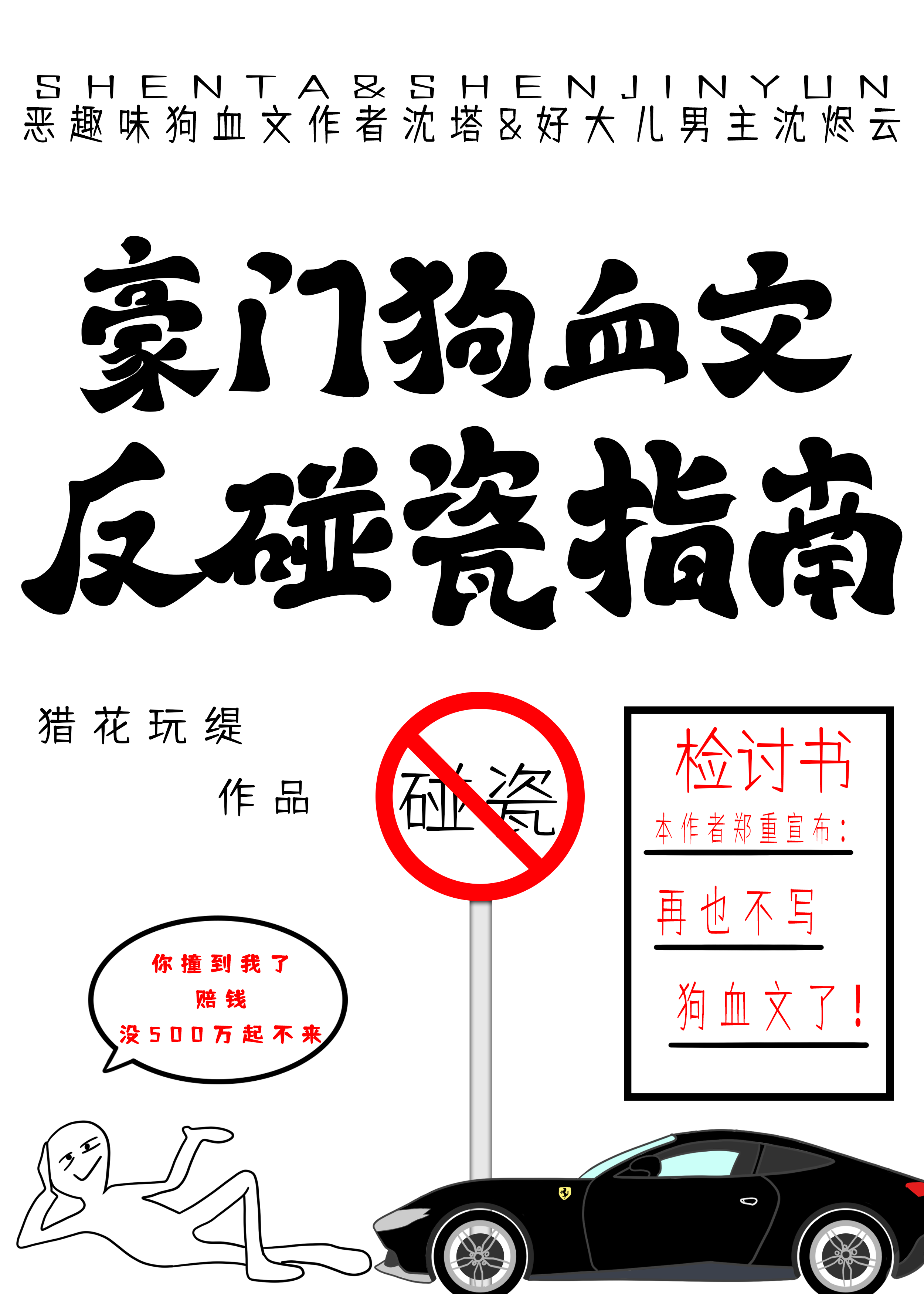 豪门狗血文反碰瓷指南