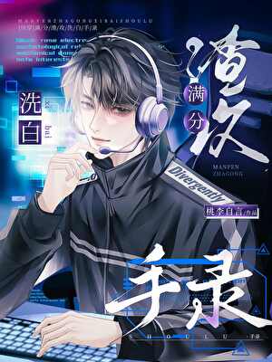 [快穿]满分渣攻洗白手录