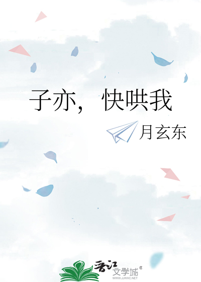 子亦，快哄我