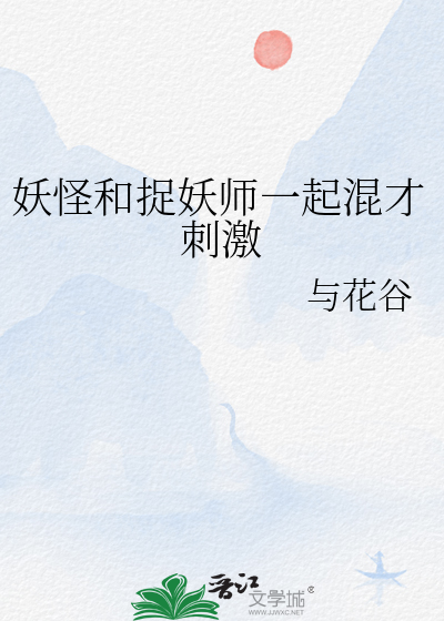 妖怪和捉妖师一起混才刺激