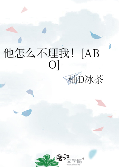 他怎么不理我！[ABO]