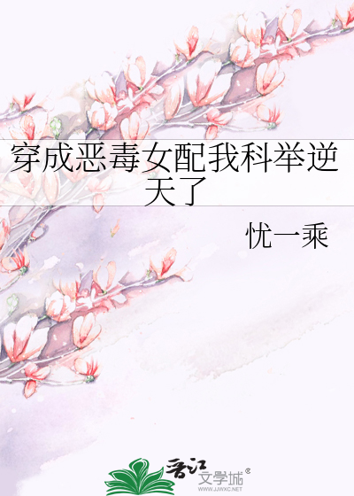 穿成恶毒女配我科举逆天了