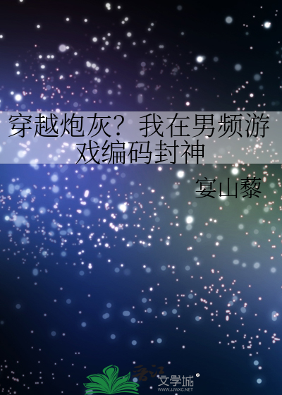 穿越炮灰？我在男频游戏编码封神