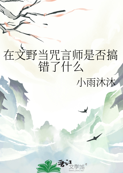 在文野当咒言师是否搞错了什么