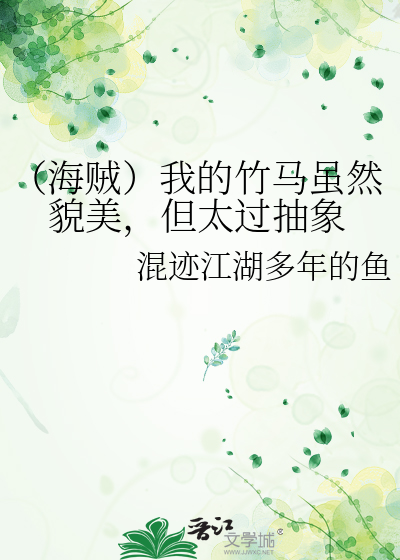 （海贼）我的竹马虽然貌美，但太过抽象