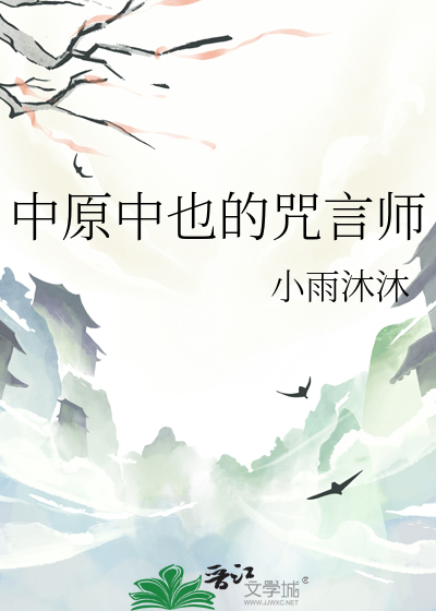 中原中也的咒言师