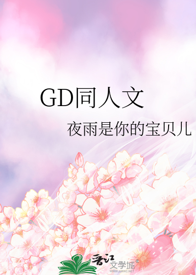 GD同人文