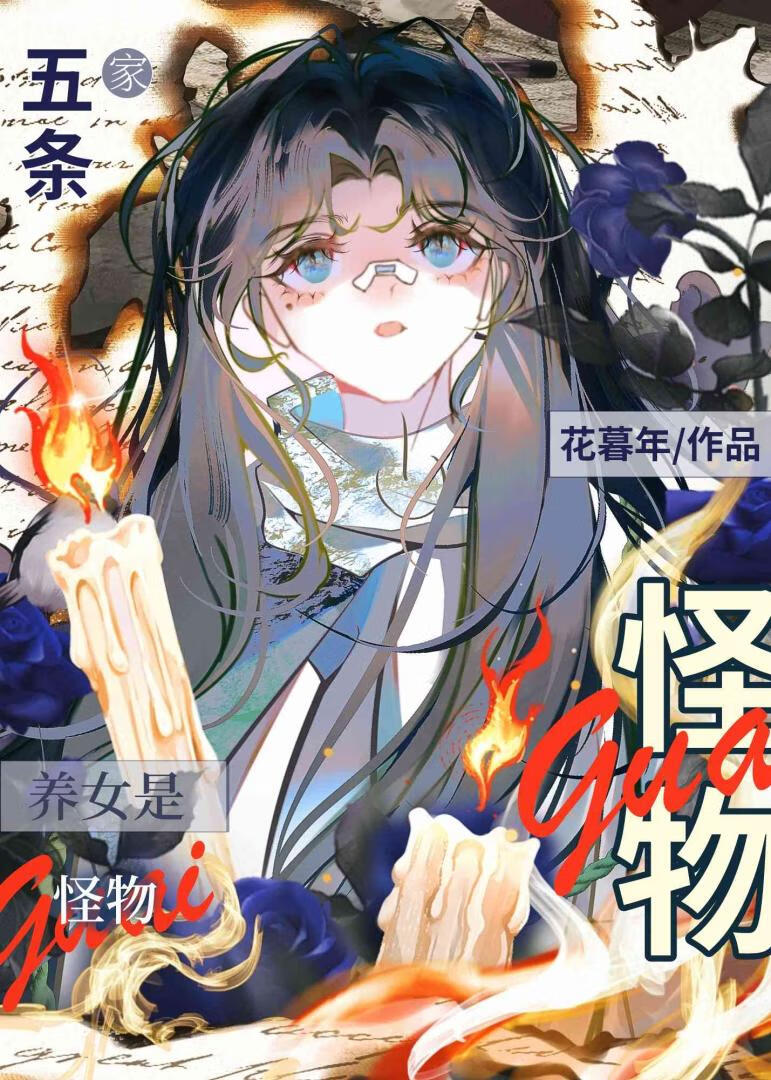 六眼的怪物幼驯染