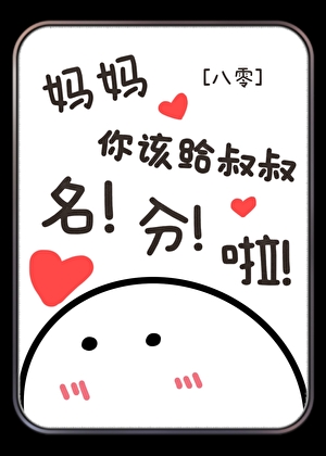 妈妈你该给叔叔名分啦[八零]