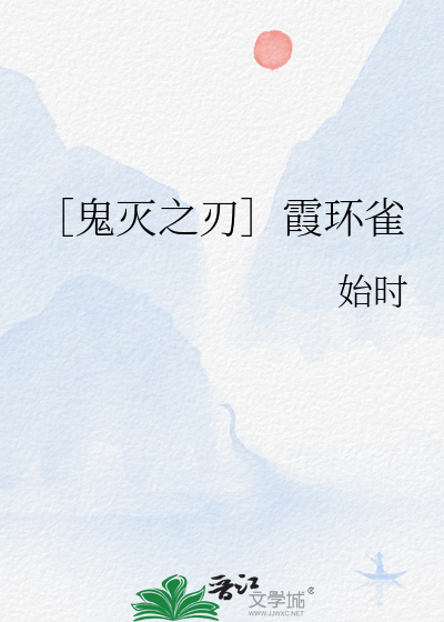 ［鬼灭之刃］霞环雀