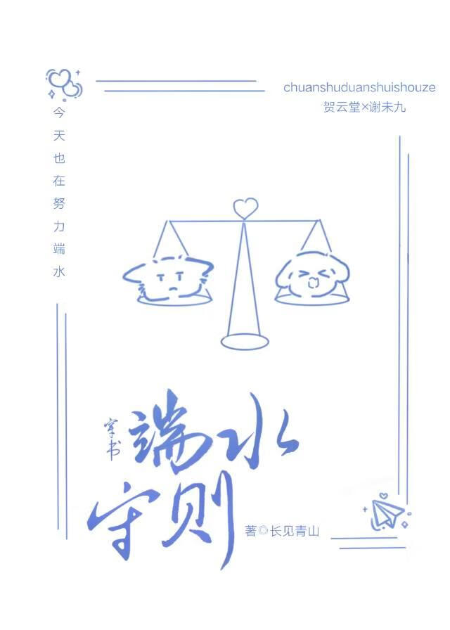 穿书端水守则