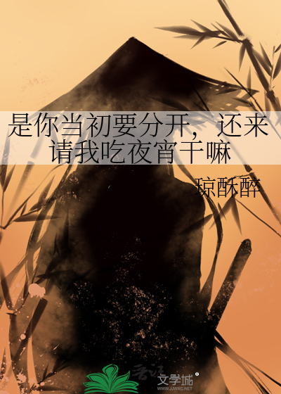 是你当初要分开，还来请我吃夜宵干嘛