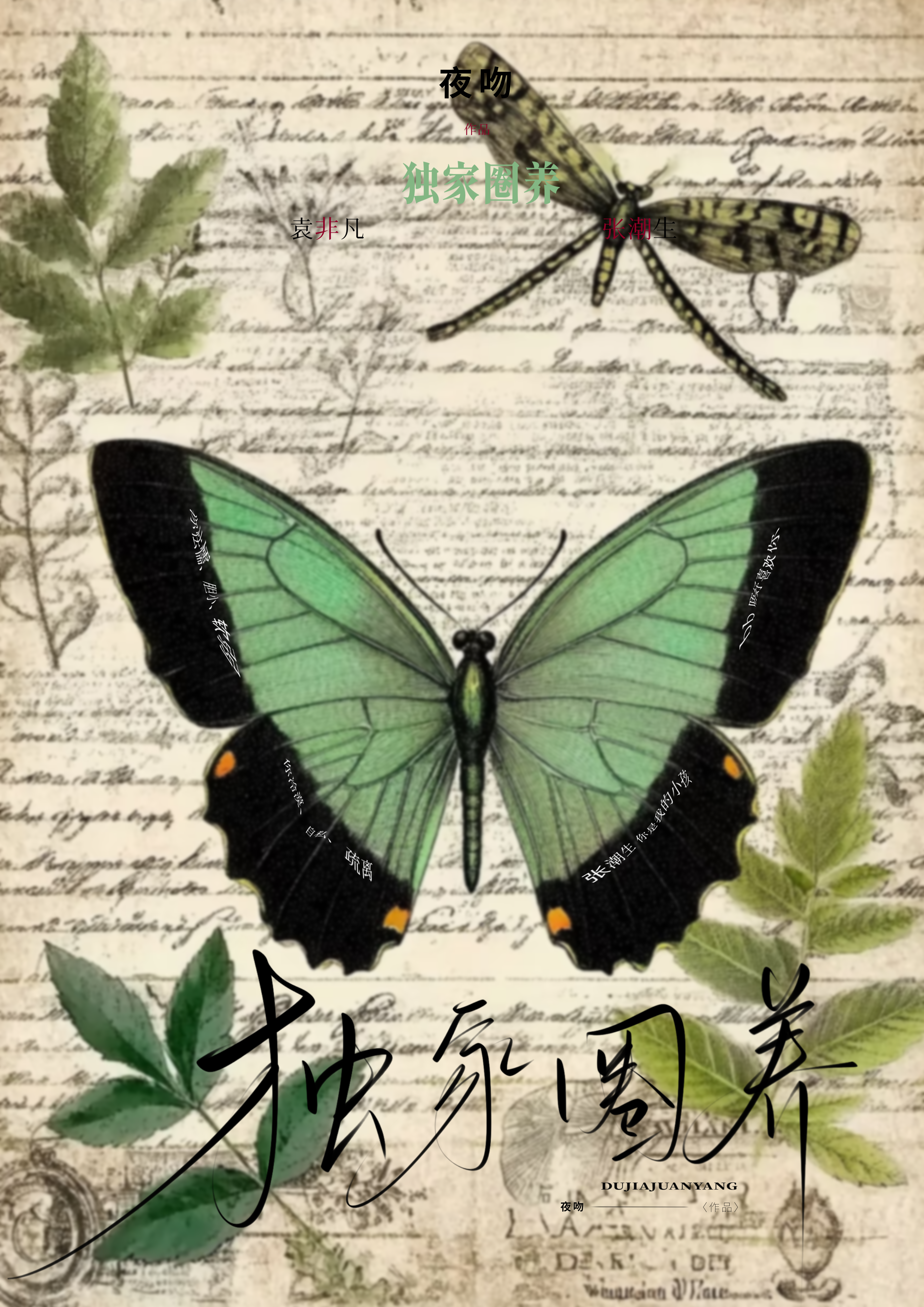 独家圈养